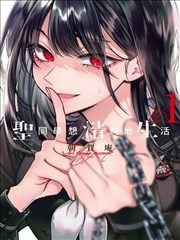 白百合之恋官方漫画版封面